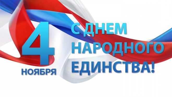 Поздравляем с Днем народного единства, общенациональным праздником России!